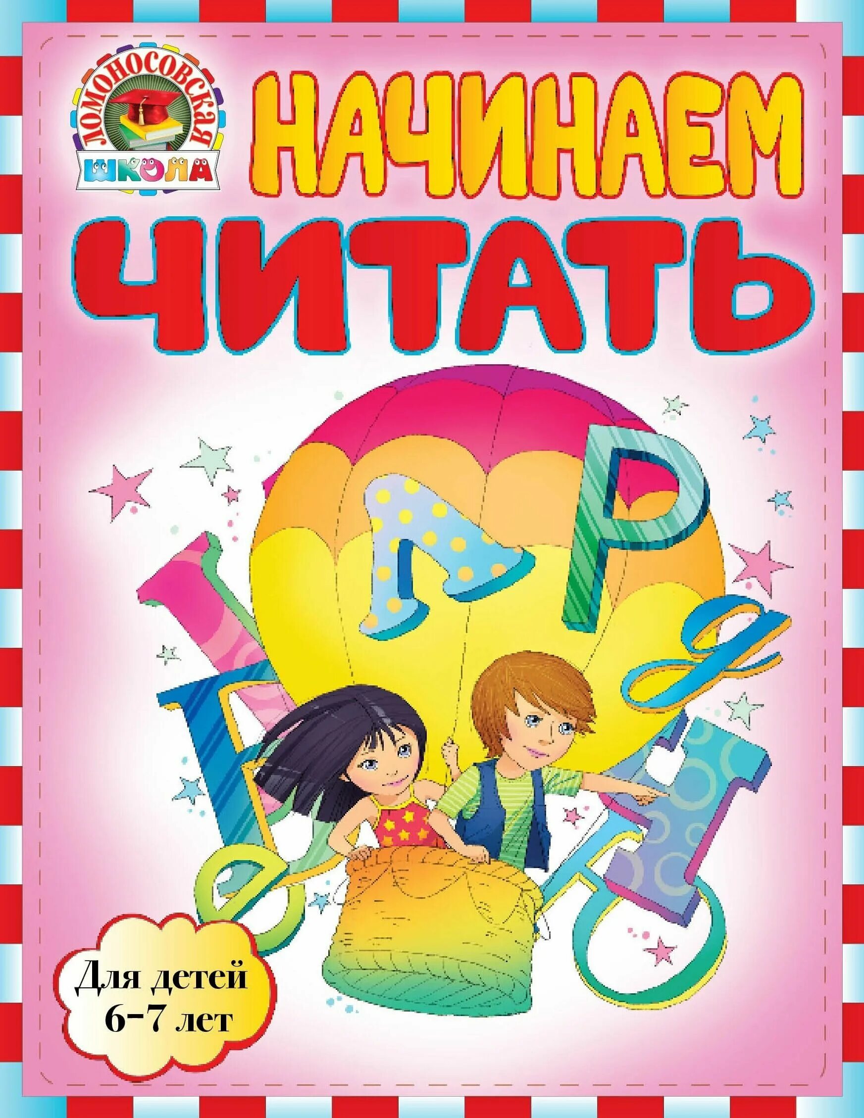 Читаем 7 лет. Книги для детей 7 лет. Книги для дошкольников 6-7 лет. Дети читают книги. Читаем с дошкольниками.