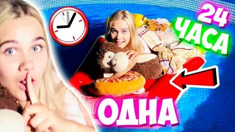Макс провести в домике 24 часа