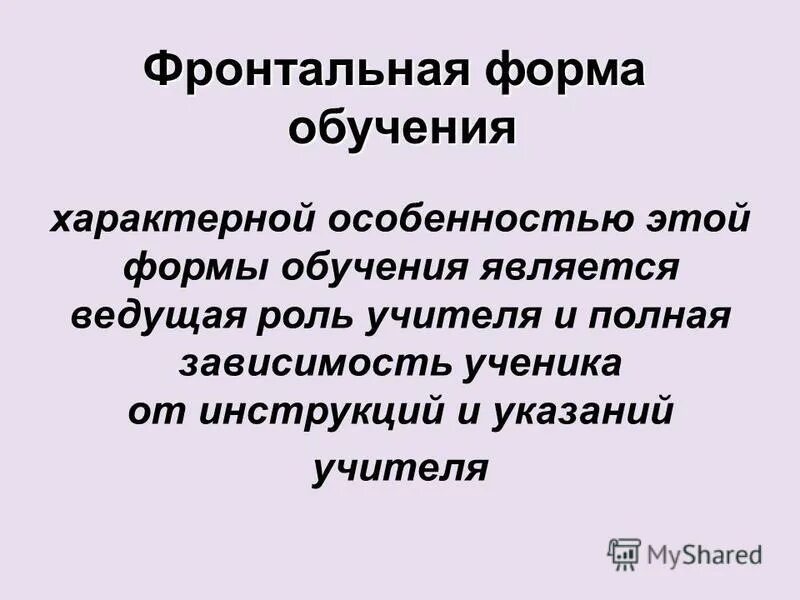 Фронтальная форма занятий. Фронтальная форма обучения это. фронтальная форма обучения 7. для фронтальной формы обучения характерно:.