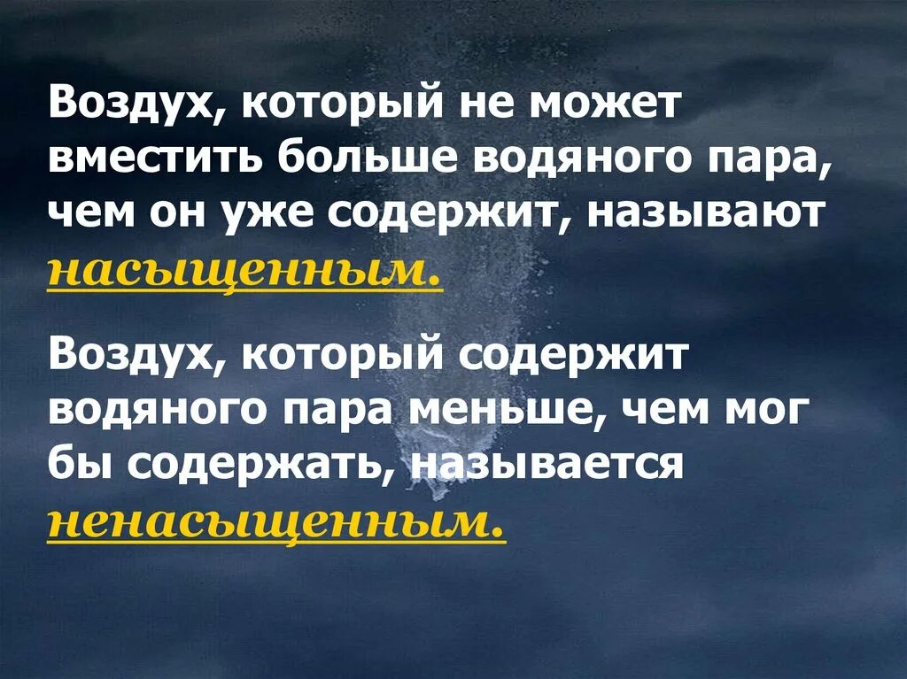 Почему воздух насыщенный