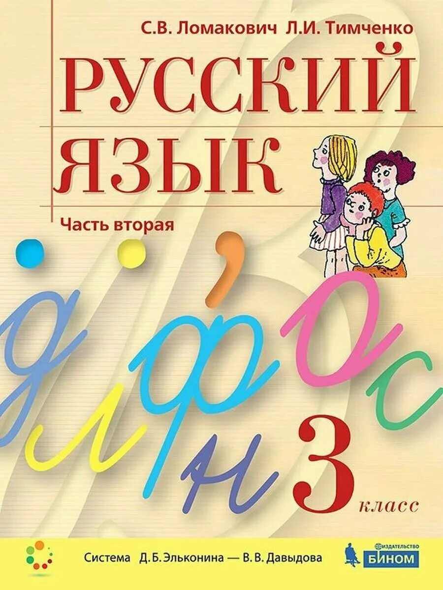 В. В. Русский язык 3 2016. Авторы: репкин в. Граник 1 класс.