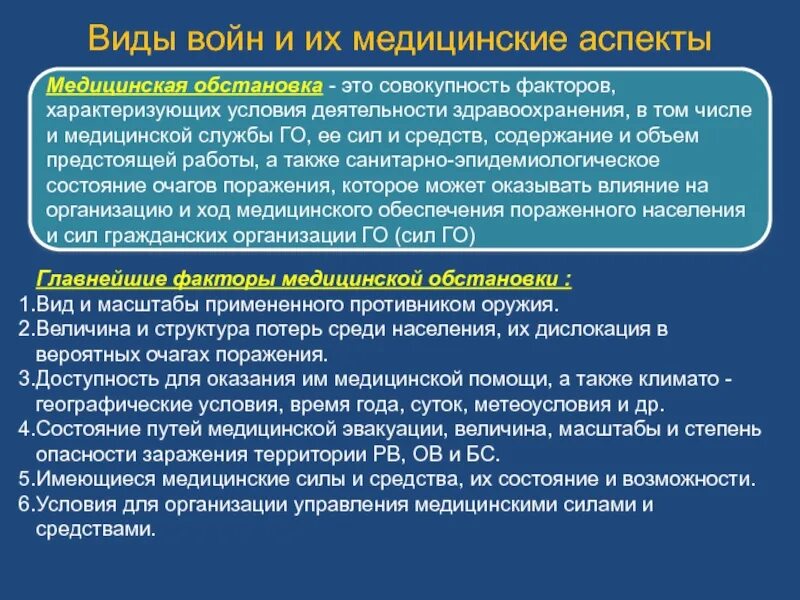 Оценка медицинской обстановки. Виды войн. Оценка медицинской обстановки на первом этапе. Виды войн и их медицинские аспекты. Медицинская обстановка в очагах поражения.