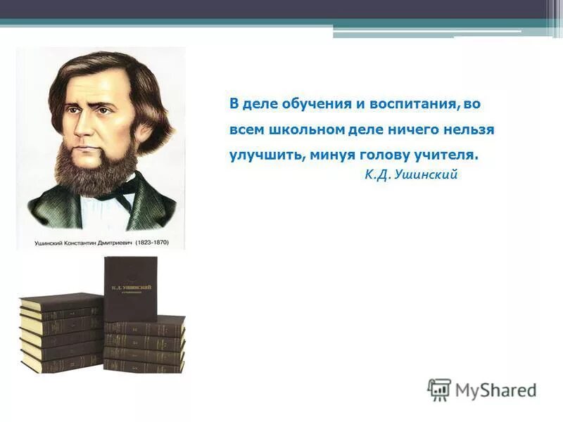 Известному русскому педагогу ушинскому принадлежит следующее высказывание. Ушинский учитель. Учителя к.д.Ушинского. К.Д. Ушинский и современная школа и педагогика..