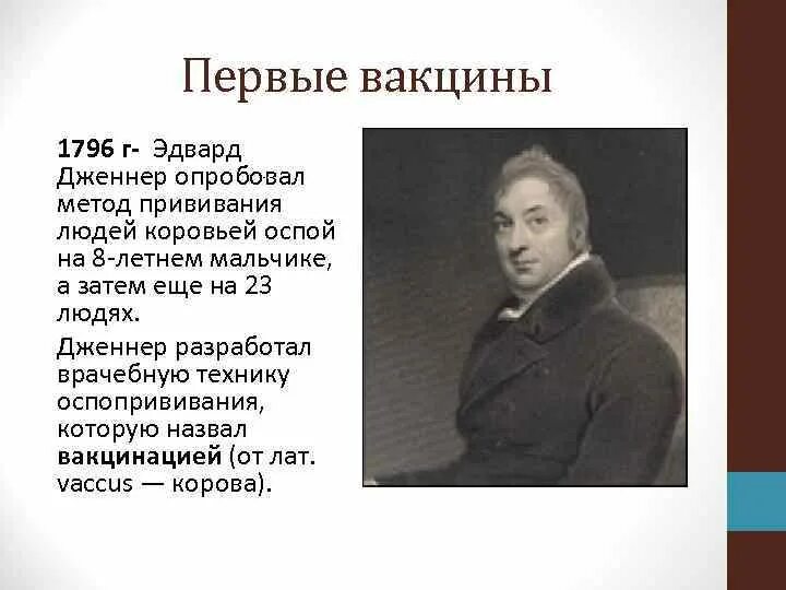 Вакцина против оспы Дженнер. История создания вакцин. Кто создал первую вакцину. История открытия вакцины.