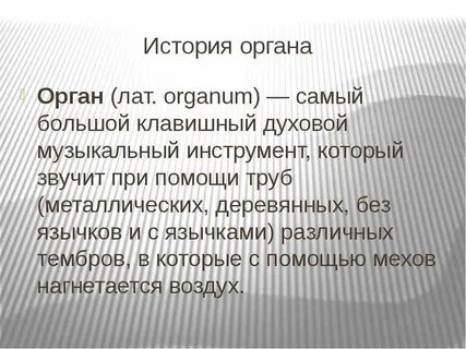 Орган история презентация