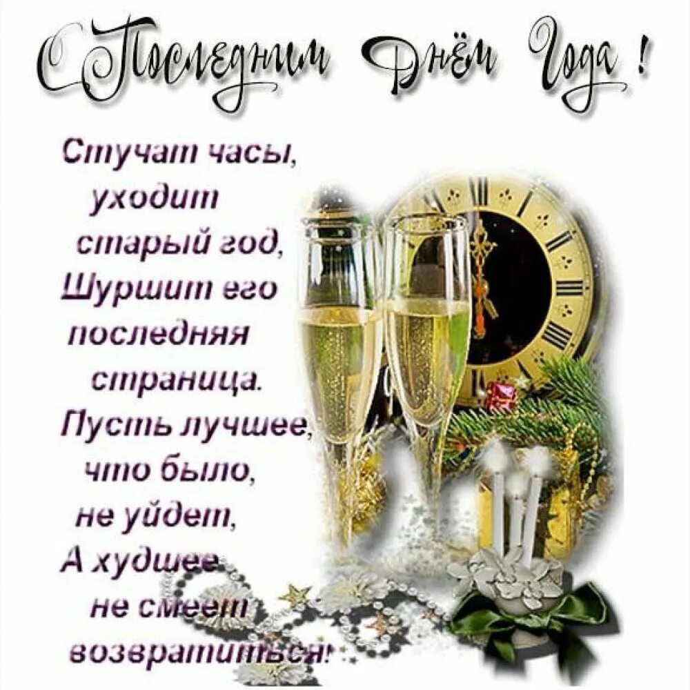 С последним днем года 31 декабря доброе. Поздравления с уходящим годом. уходит старый год стихи. поздравления с последним днем уходящего года. открытки с последним днем уходящего года.