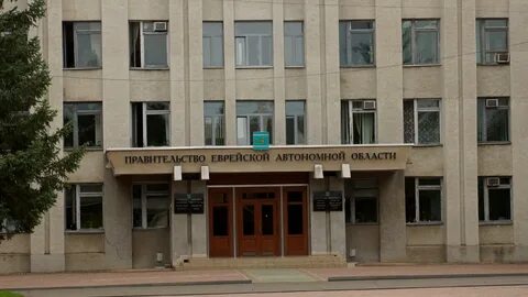 Правительство еврейской автономной