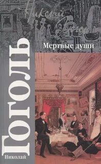 Мертвые души аудиокнига полностью