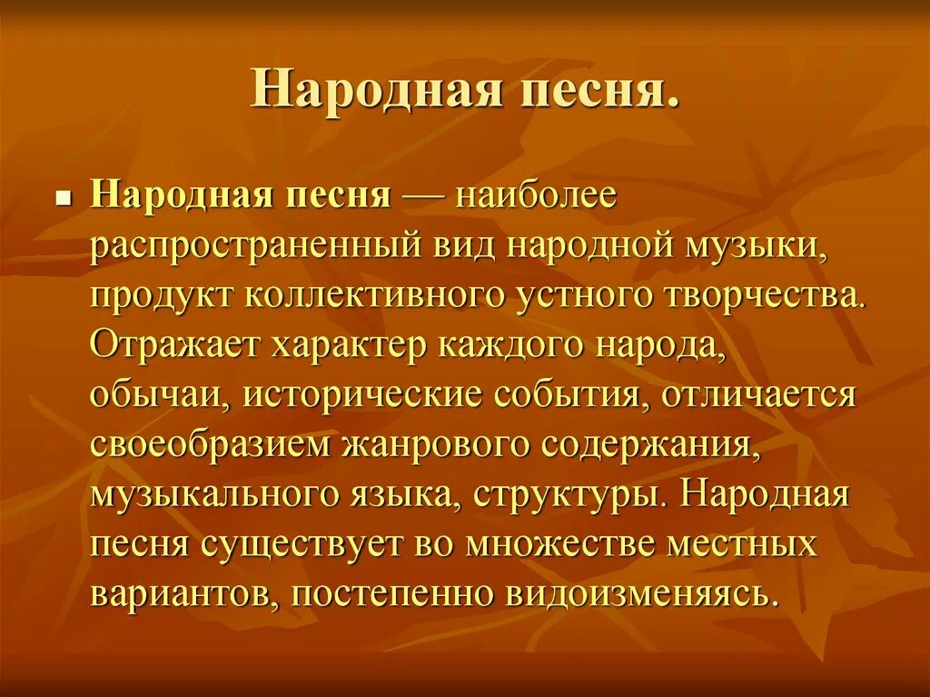 Особенности народной музыки. Разновидности народных песен. Жанры народной музыки. Типы народных песен. Характеристика особенностей народных песен 2 класс презентация