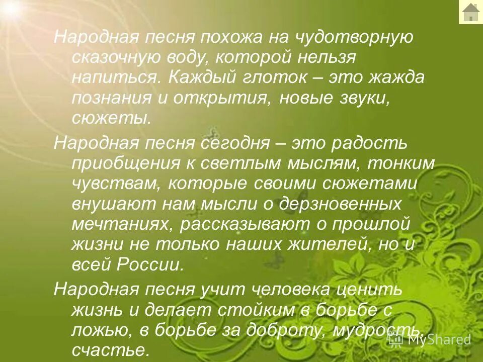 Душа народная текст песни. Слова народных песен. Фольклорный текст. Фольклорный текст читать. Народные песни о природе.