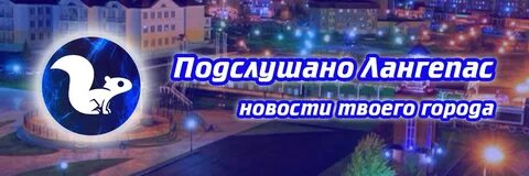 Подслушано лангепас