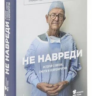 Не навреди книга