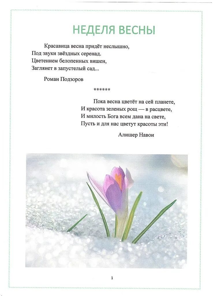 До весны неделя нету терпежа. До весны 1 неделя. 2 недели весны. всего неделя до весны.