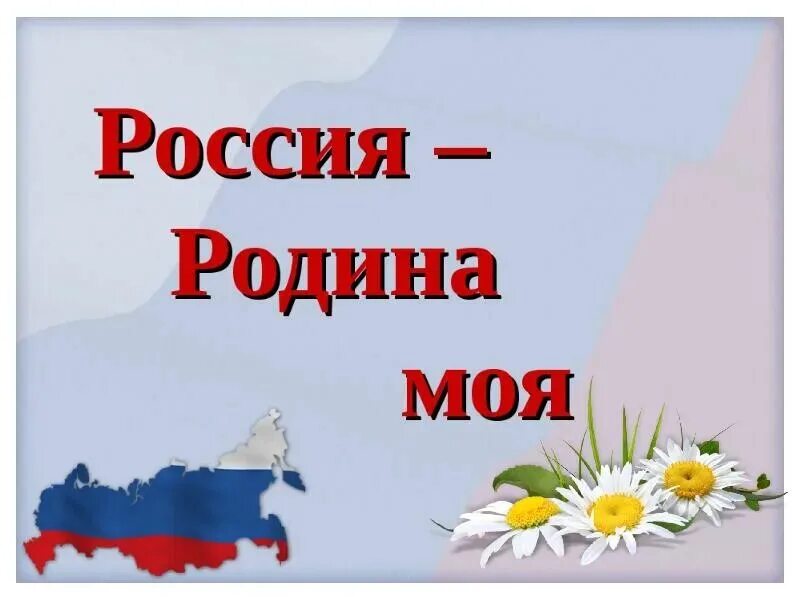 Россия родина моя картинки