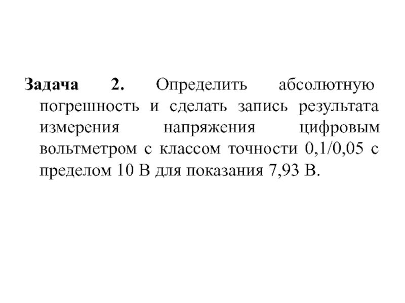 Абсолютная погрешность амперметра. Как определить абсолютную погрешность амперметра. Погрешность вольтметра. Абсолютная приборная погрешность вольтметра.