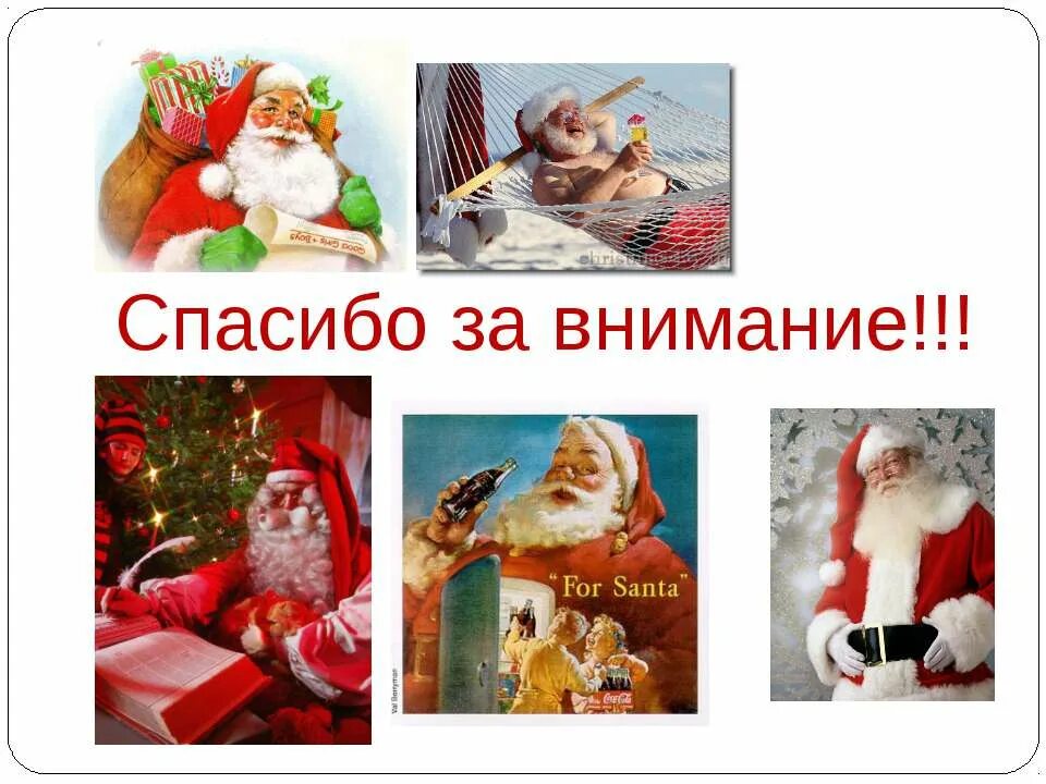 Спасибо дед мороз. Спасибо деда мороза. Приемная деда мороза надпись. Спасибо деда мороза. Спасибо за внимание для презентации с новым годом.