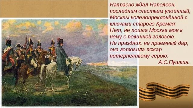 Напрасно ждал наполеон какой момент отечественной войны. Поклонная гора в 1812 году. Наполеон на Поклонной горе Верещагин. Наполеон на Поклонной горе ждет.