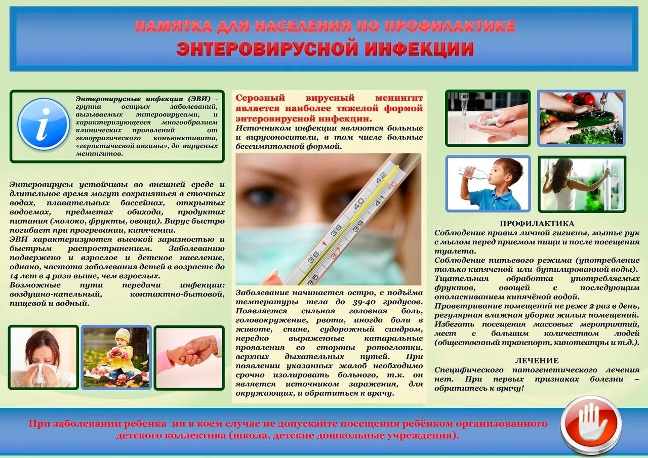 Профилактика энтеровирусной инфекции памятка. Памятка для родителей по профилактике энтеровирусной инфекции. Памятка профилактика энтеровирусной инфекции. Профилактика энтеровирусной инфекции памятка для родителей. Памятка профилактика энтеровирусной инфекции.