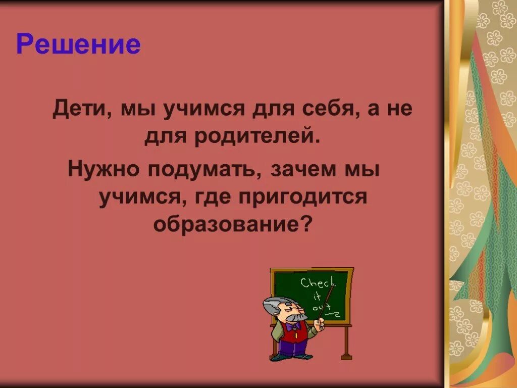 Почему людям необходимо учиться. Зачем нам нужно учиться в школе. Зачем учиться презентация. Зачем мы Учимся доклад. Вывод зачем нужно учиться.