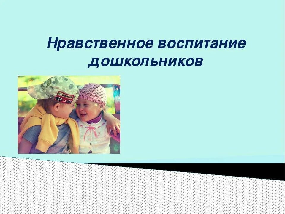 Нравственное воспитание дошкольников. Нравственное воспитание детей дошкольного возраста. Воспитание нравственных качеств у детей дошкольного возраста. Нравственность у дошкольников.