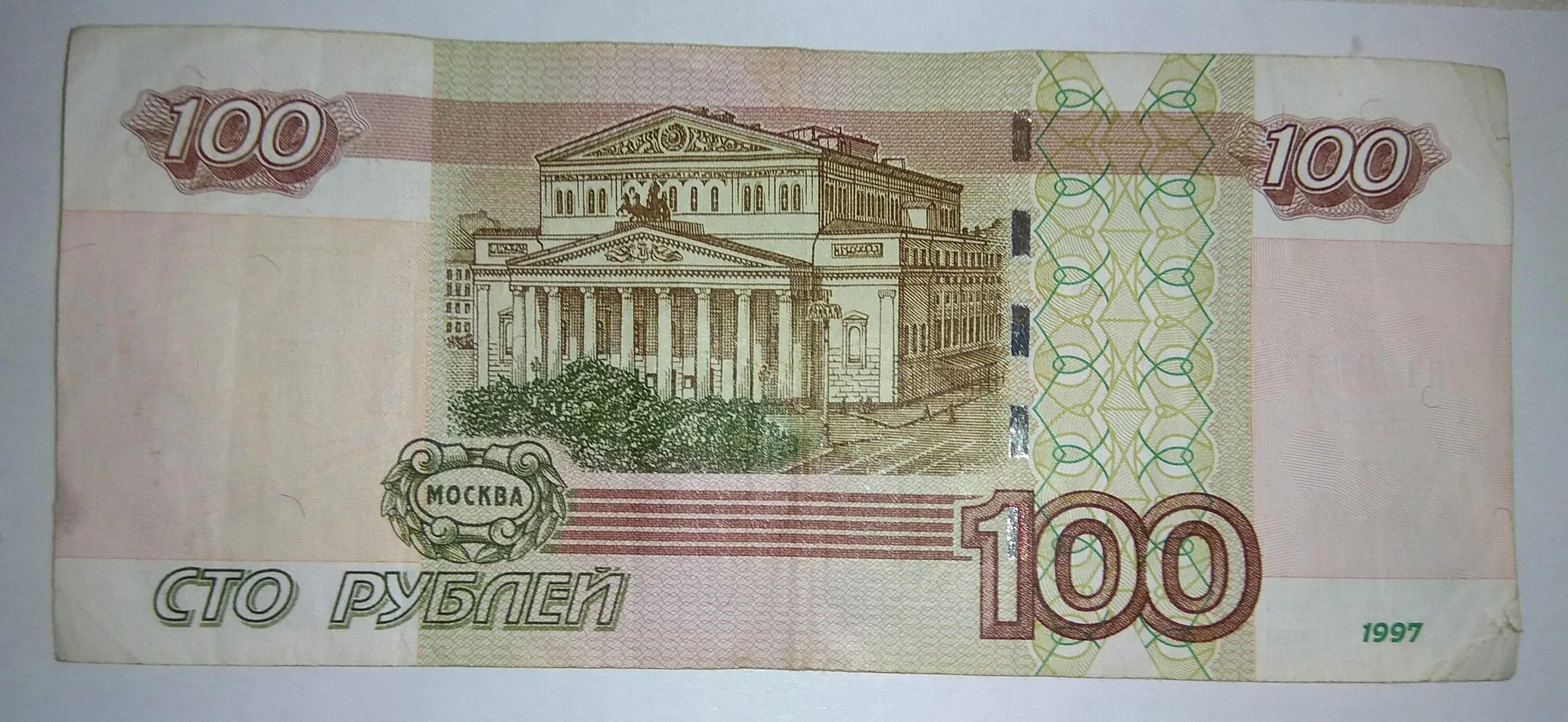 СТО рублей. 100 Рублей. Деньги 100 рублей. Купюра 100 рублей. Имя сотка