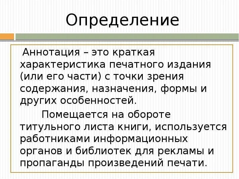 Аннотация предложения. Аннотация это определение. краткая характеристика печатного издания с точки зрения содержания. функции аннотации. характеристика аннотации.