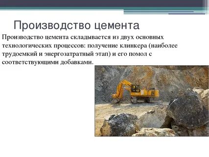 Производство цемента и других строительных