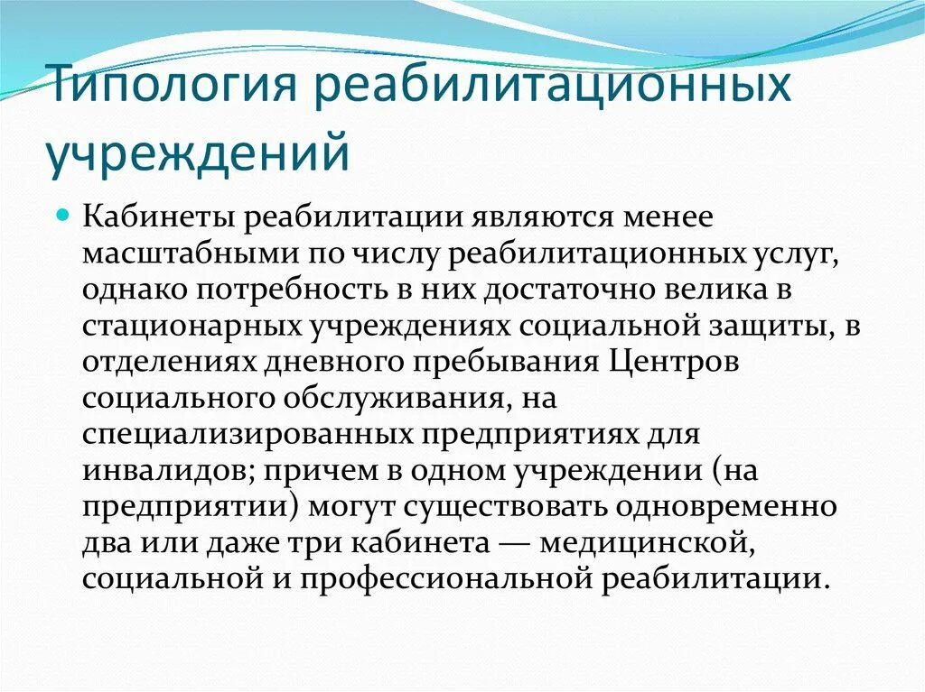 Цели медицинской реабилитации. Типология реабилитационных центров. Типы реабилитационных учреждений. Задачи реабилитационных учреждений. Виды учреждений для реабилитации.