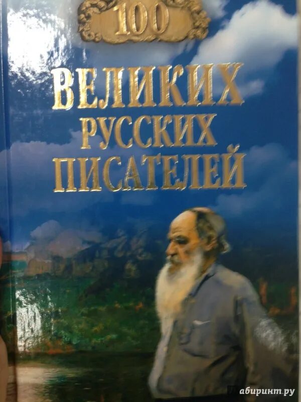 СТО великих русских писателей. Книга 100 Великие русские Писатели. 100 Великих писателей книга. Фото книги 100 великих русских писателей.