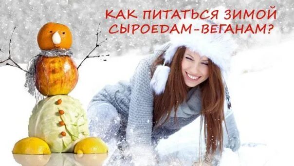 Как питаться зимой. Как питаться зимой
