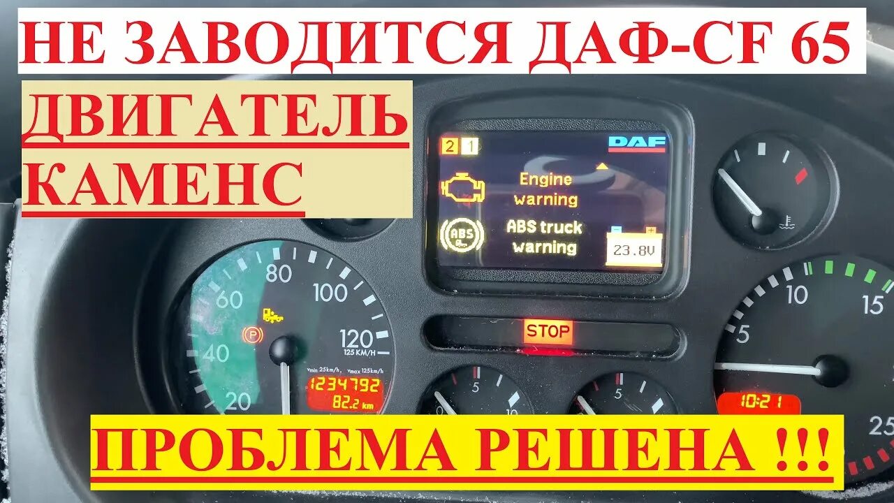 Даф ошибка центрального контроллера. Не заводится даф 105 какие причины. ошибок центральный контроль даф 105.