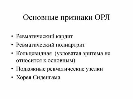Орл это в медицине