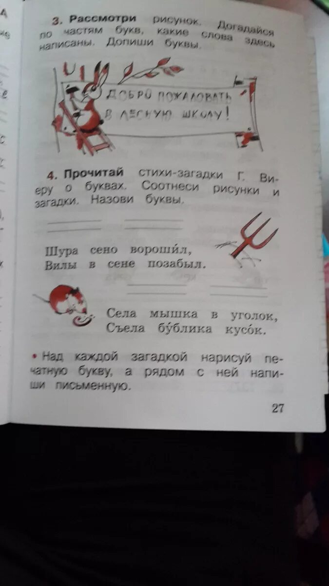 Стихи загадки г Виеру о буквах. Русский язык 1 класс стр 27. Прочитай стихи загадки г Виеру о буквах. Русский язык 1 класс стр 27 ра.