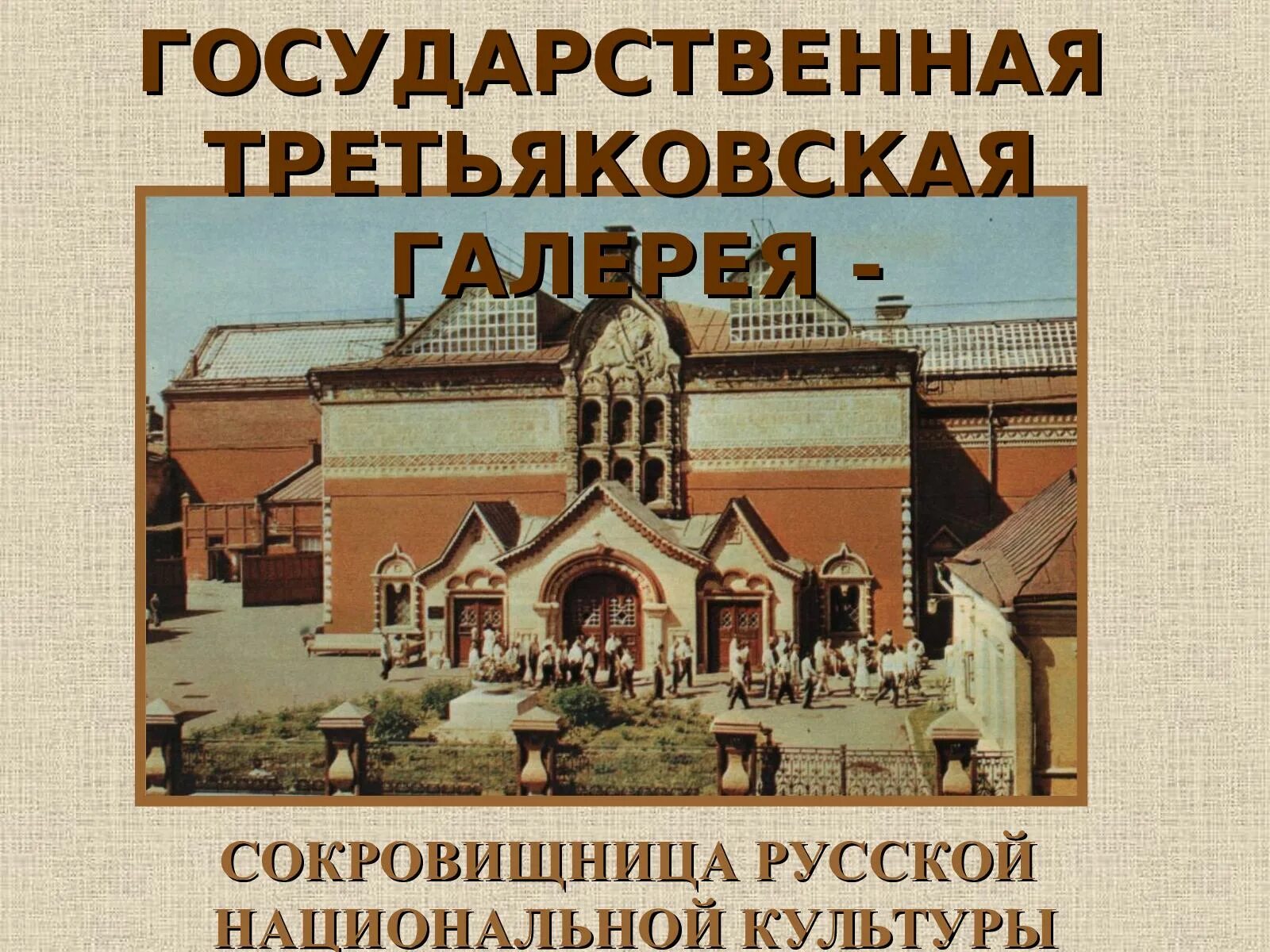 Как работает третьяковка в праздники. Как работает третьяковка в праздники