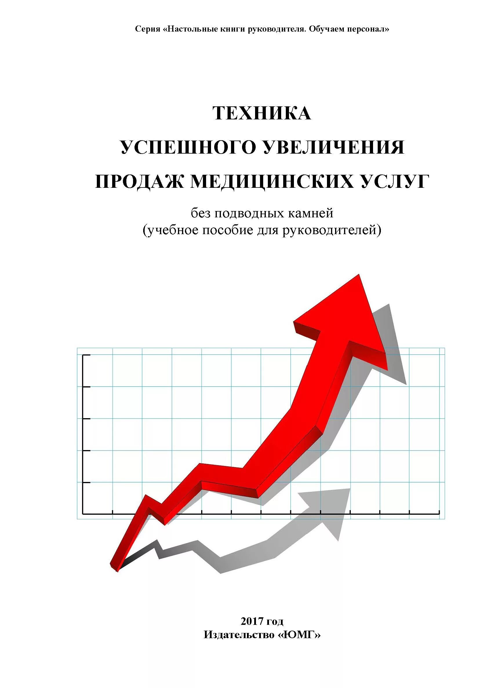 Продажа услуг книги. Техника успешных продаж. Увеличение продаж. Техники продаж. Техники продаж книга.