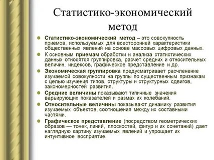 Методы курса экономике