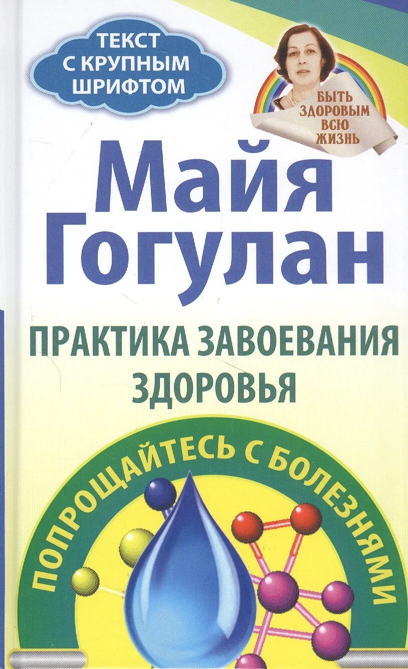 Книга майя гогулан попрощайтесь. Майя Гогулан. Майя Гогулан попрощайтесь с болезнями. Книга попрощайтесь с болезнями Автор Майя Гогулан. Нейрогастрономия книга.