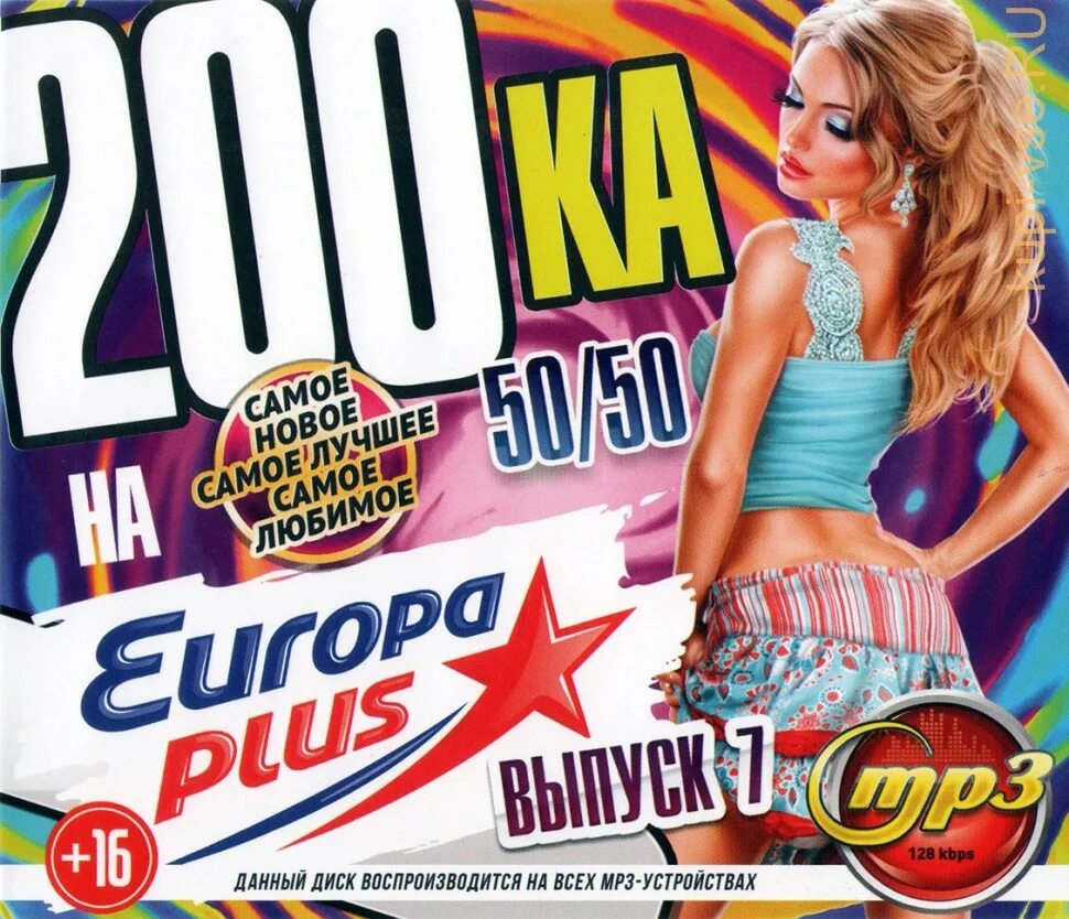 Обложка Europa Plus 50.50. Диск Europa Plus. Сборник Европа плюс 2009. Диск 200 песен Europa Plus.