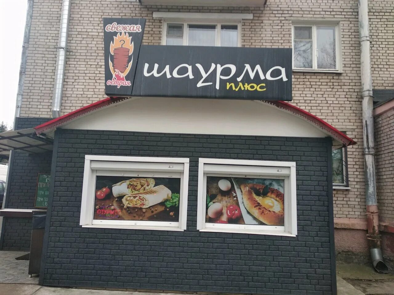 плюсы шаурмы. шаверма плюс. шаурма с говядиной. плюсы шаурмы. плюсы шаурмы.