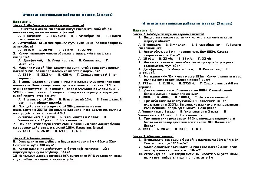 Технология 7 класс итоговая контрольная работа. Итоговая контрольная физика 7 класс перышкин. Контрольные работы решение задач по физике 7 класс 2 четверть. Контрольная по физике 7 класс перышкин с ответами. Физика подготовка к контрольной работе 2 четверть 7 класс.