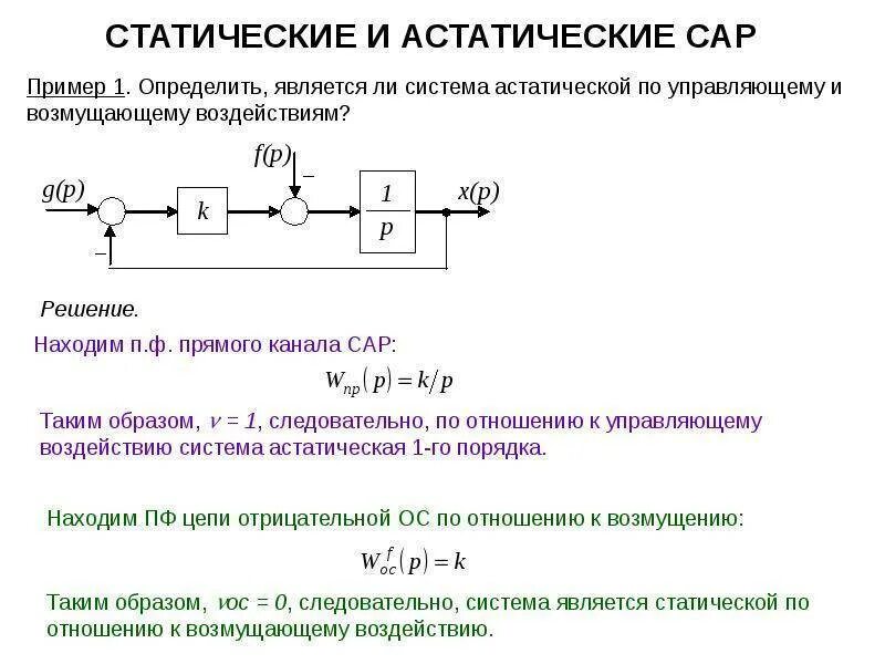 Статика систем управления. Астатическая система автоматического регулирования. астатизм системы автоматического управления. статическая и астатическая система регулирования. статическая и астатическая система тау.