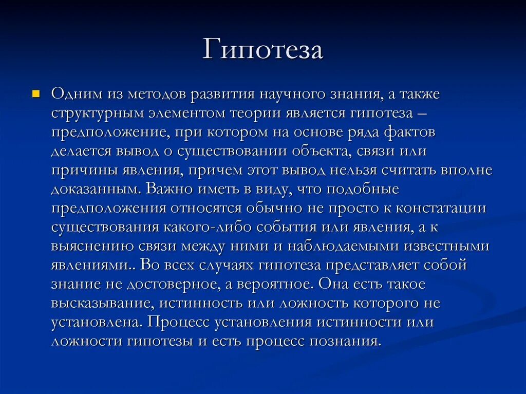 Гипотеза методики. Гипотеза и ее роль в развитии научного знания. Научное знание вывод. Гипотеза как метод научного познания. В каком случае гипотеза становится научным знанием.