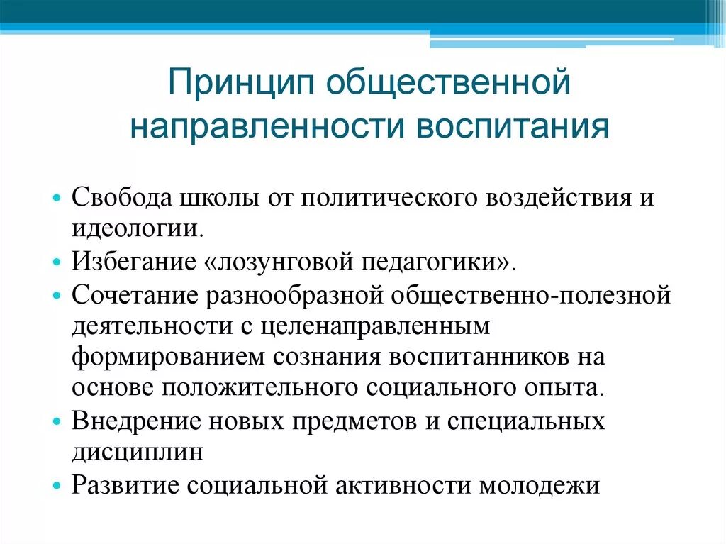 Принципами и требованиями а также. Принцип общественной направленности. Принцип общественной направленности воспитания. Общественная направленность воспитания. Принципы воспитания общественная направленность воспитания.