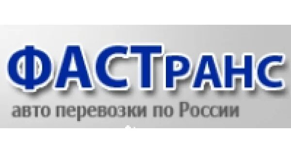 Фаст транс. Фастранс транспортная. Фастранс транспортная компания Екатеринбург. Фастранс транспортная компания Москва. Фастранс транспортная компания в Санкт-Петербурге.