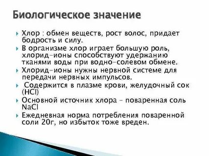 Роль хлоридов в организме