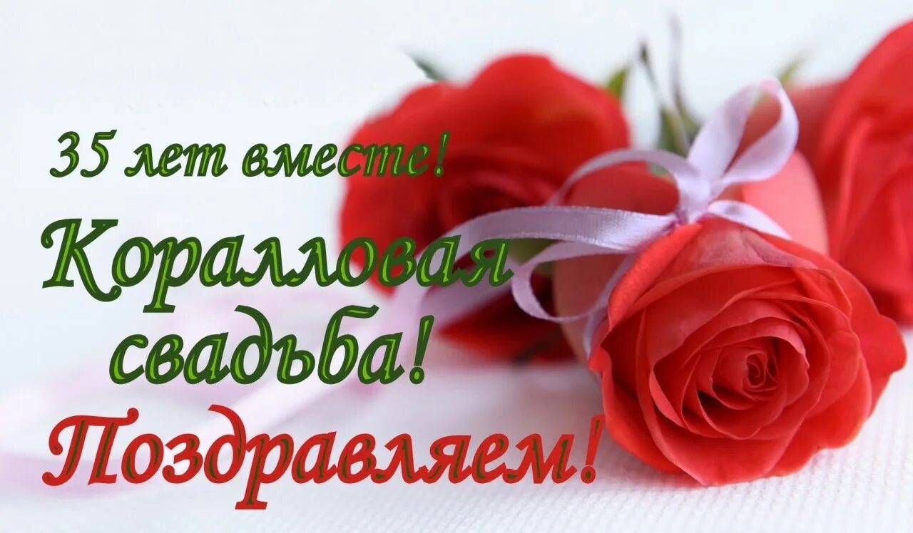 С днем коралловой свадьбы открытки. Поздравление с юбилеем свадьбы 35. 35 лет свадьбы поздравления. Открытки с полотняной свадьбой. Открытка с днем 35 летия свадьбы.