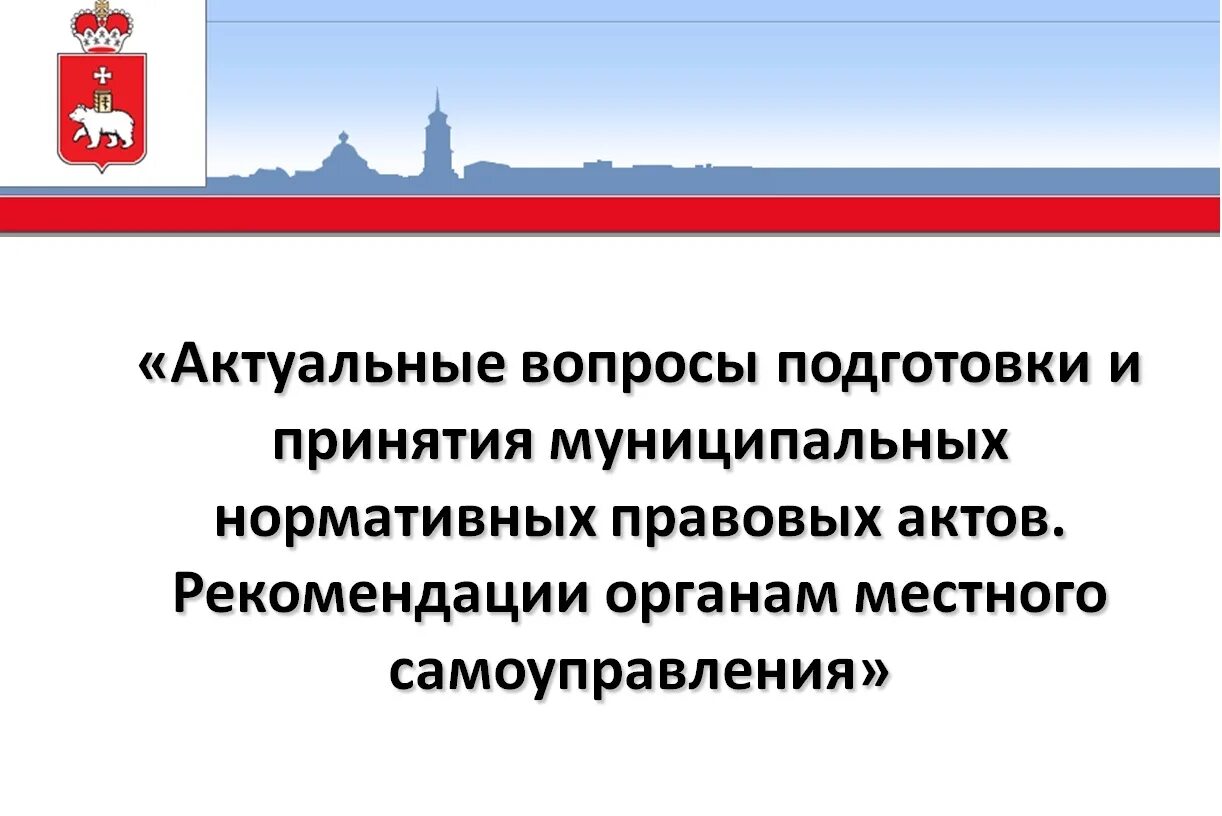 Методические рекомендации по подготовке муниципальных правовых актов. Муниципальные правовые акты картинки. Методические рекомендации по подготовке муниципальных правовых актов. Порядок подготовки нормативных правовых актов. Подготовка муниципальных правовых актов.