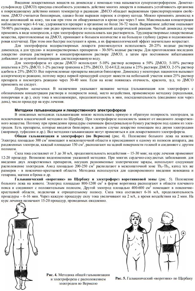 Брома на воротниковую зону. Методики электрофореза в физиотерапии по Вермелю. Электрофорез с эуфиллином по Вермелю. Физиотерапия электрофорез по Вермелю. Электрофорез новокаина методика.