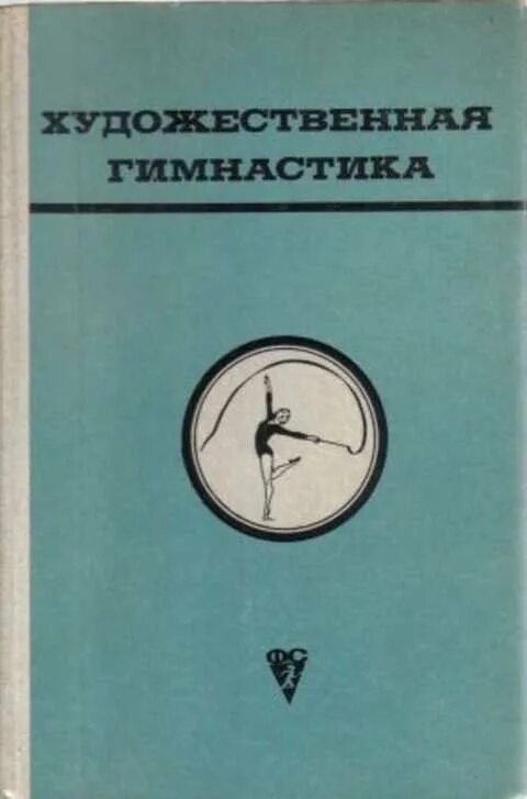 Художественные книги о гимнастках. Гимнастика учебник для институтов физической. Спортивного справочника. Учебник для физ. Ин-тов Казаков 1978.