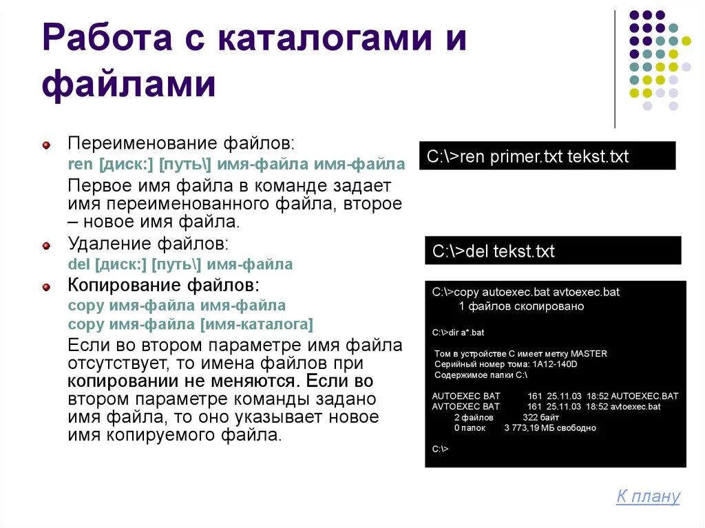 Дос расшифровка. Назовите основные команды MS dos.. Работа с файлами и каталогами. Команды для работы с файлами и каталогами. Команды операционной системы.